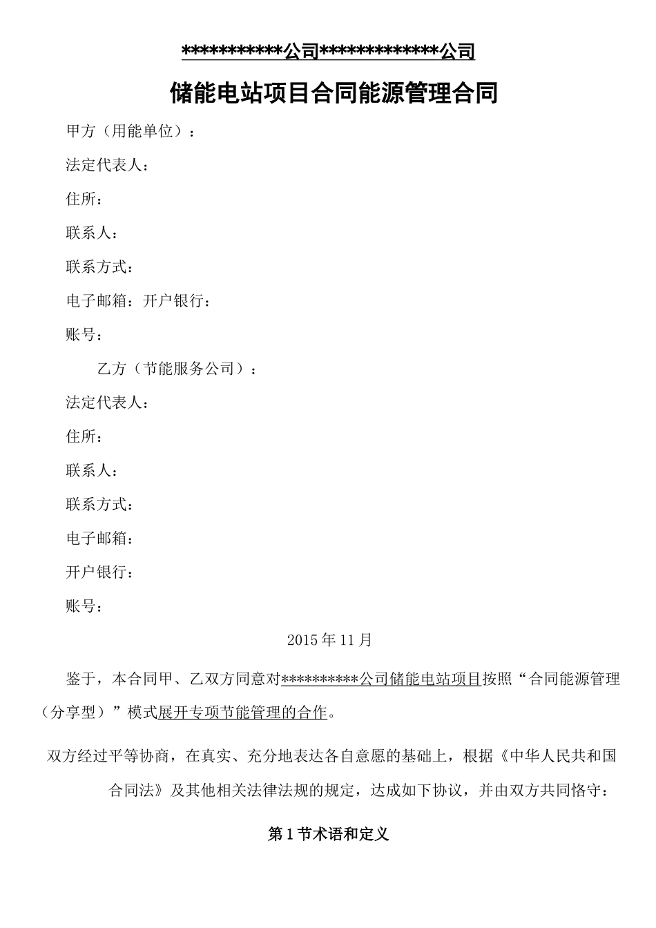 储能电站能源管理合同协议合同书_第1页