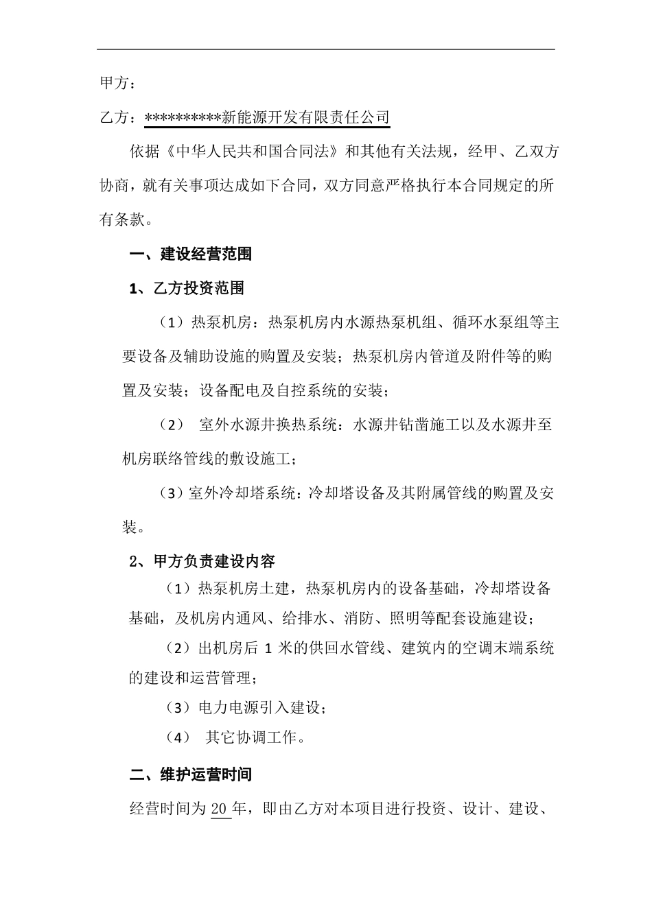 水源热泵供暖制冷系统运维管理合同_第2页