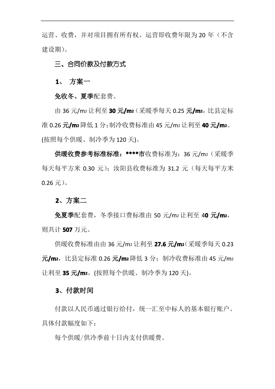 水源热泵供暖制冷系统运维管理合同_第3页