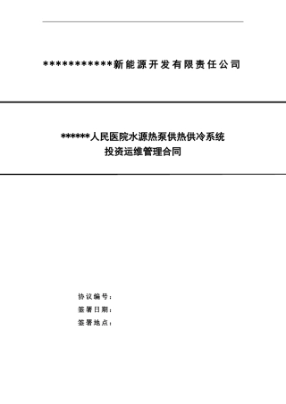 水源热泵供暖制冷系统运维管理合同