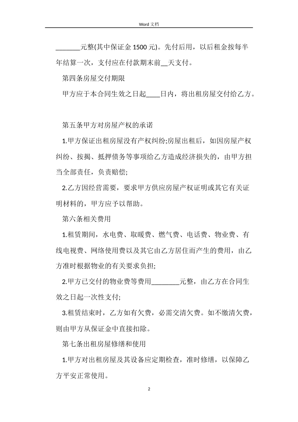 住宅租赁合同范本_第2页