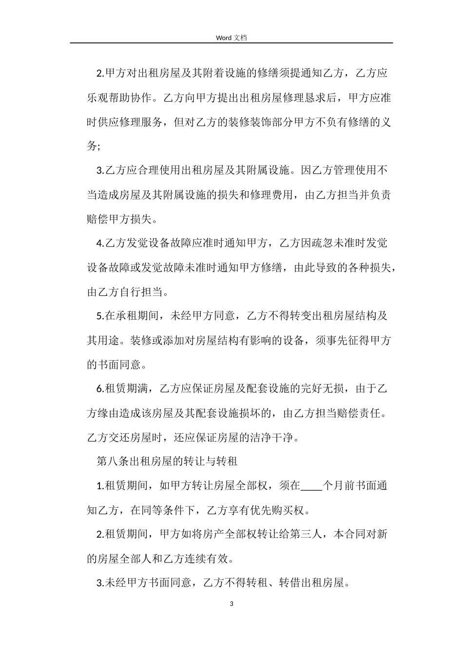 住宅租赁合同范本_第3页
