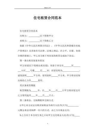 住宅租赁合同范本