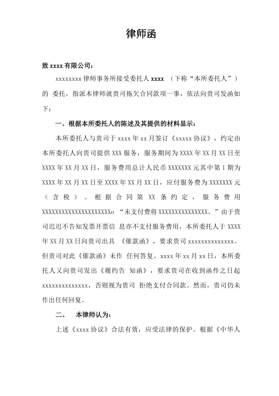 催收合同款项律师函_第1页