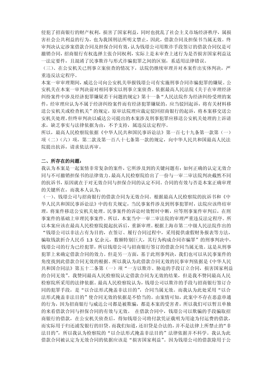 无效合同及其不可撤销担保书的效力判断_第3页