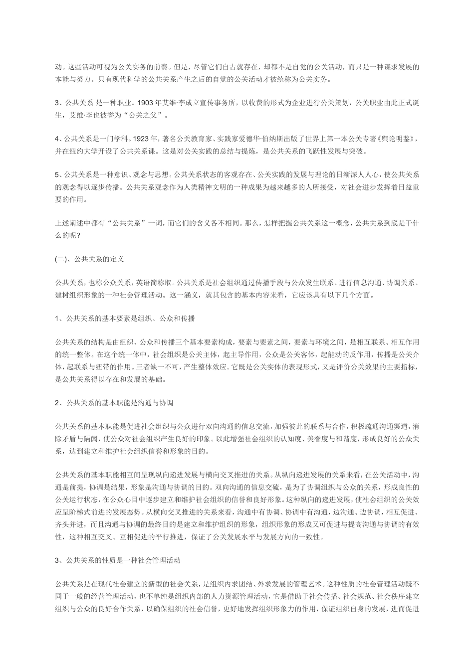 公共关系课程授课讲义资料梳理汇总_第2页