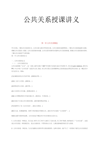 公共关系课程授课讲义资料梳理汇总