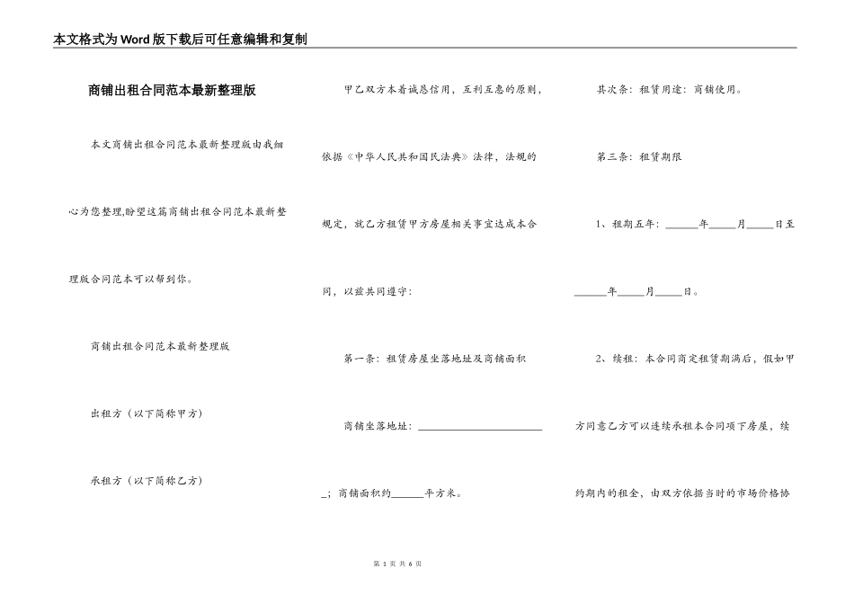 商铺出租合同范本最新整理版_第1页
