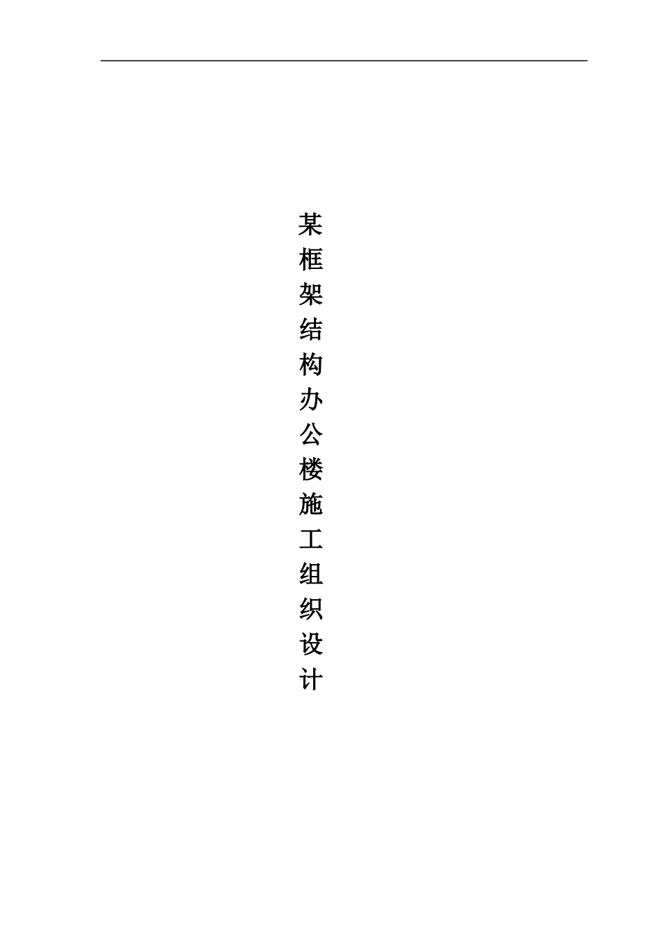 五层框架结构办公楼施工组织设计_第1页