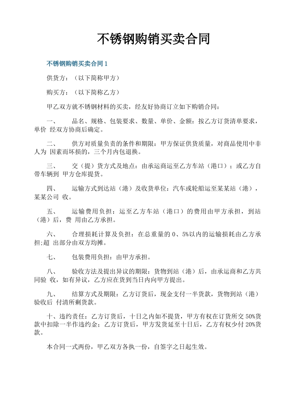 不锈钢购销买卖合同_第1页