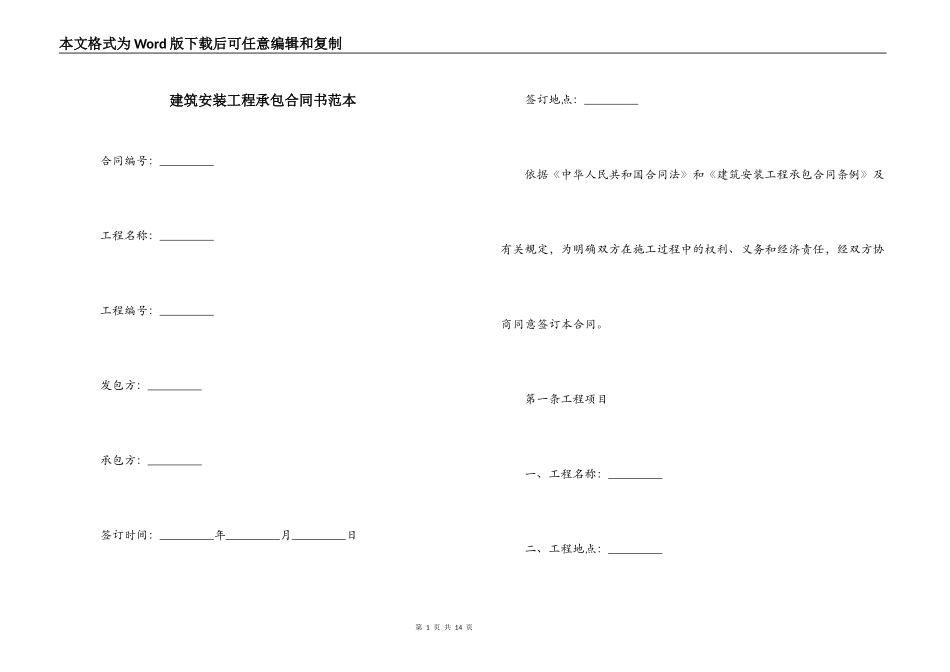建筑安装工程承包合同书范本_第1页