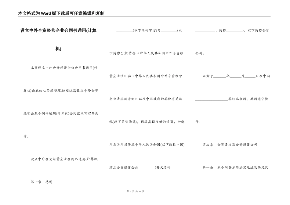 设立中外合资经营企业合同书通用_第1页
