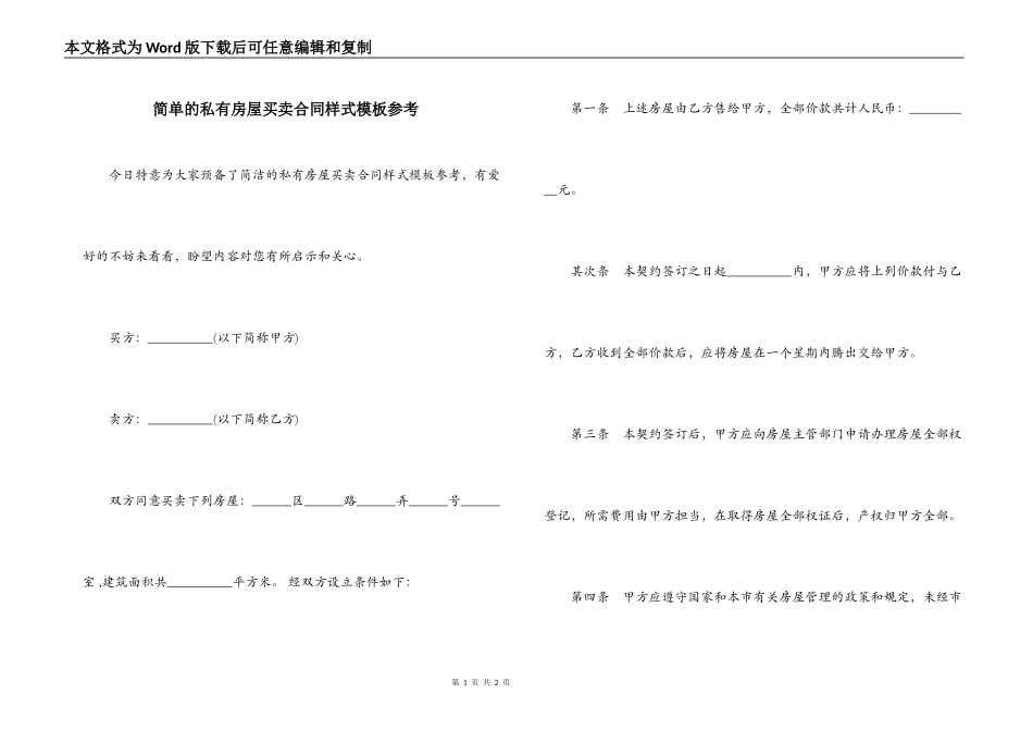 简单的私有房屋买卖合同样式模板参考_第1页