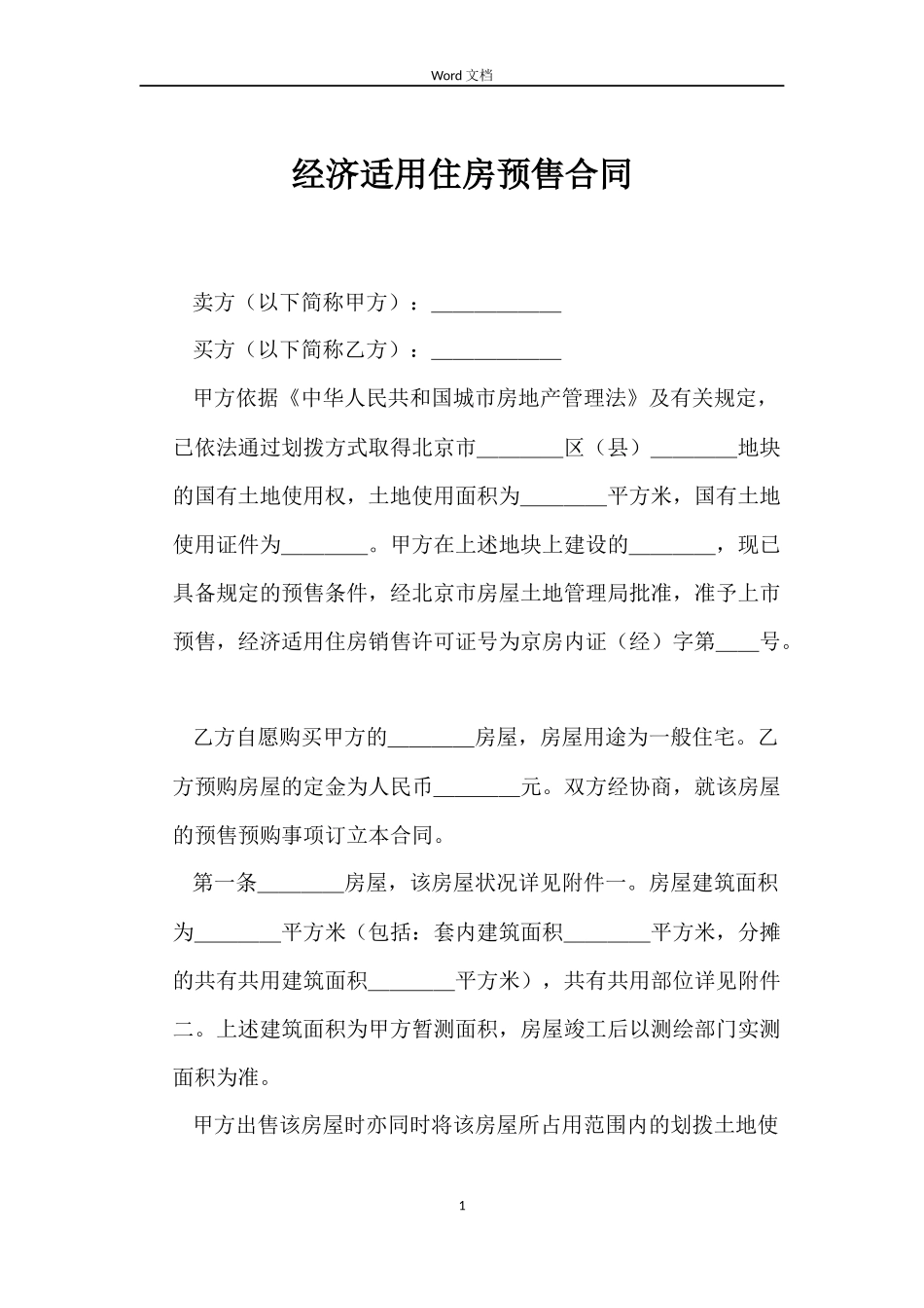 经济适用住房预售合同_第1页