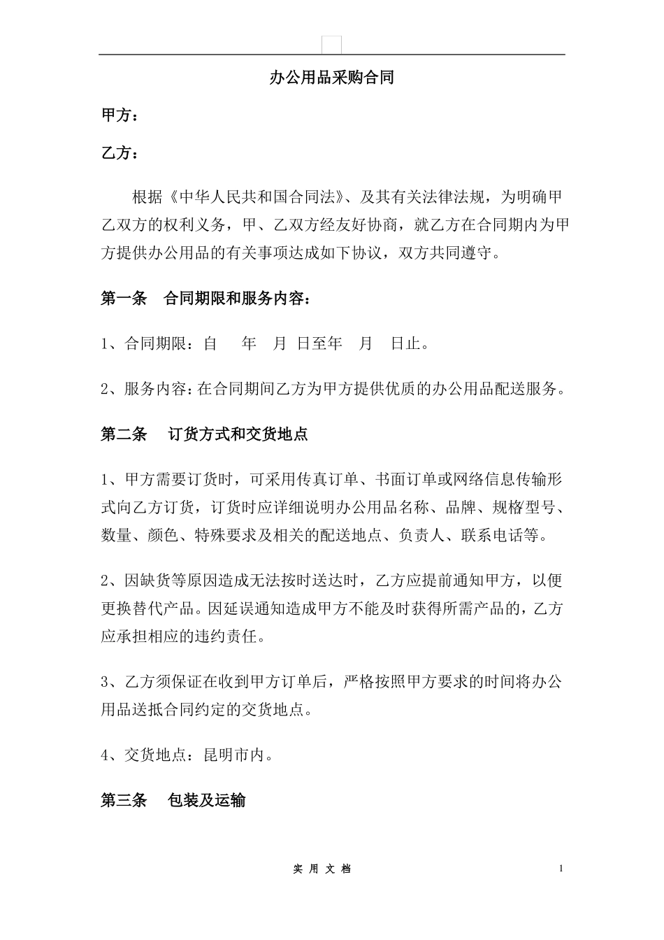 合同普及---办公用品采购合同_第1页