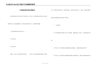 二手商品房买卖合同格式