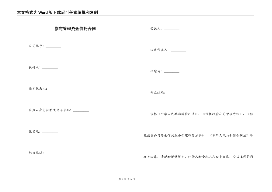 指定管理资金信托合同_第1页