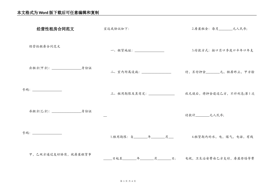 经营性租房合同范文_第1页