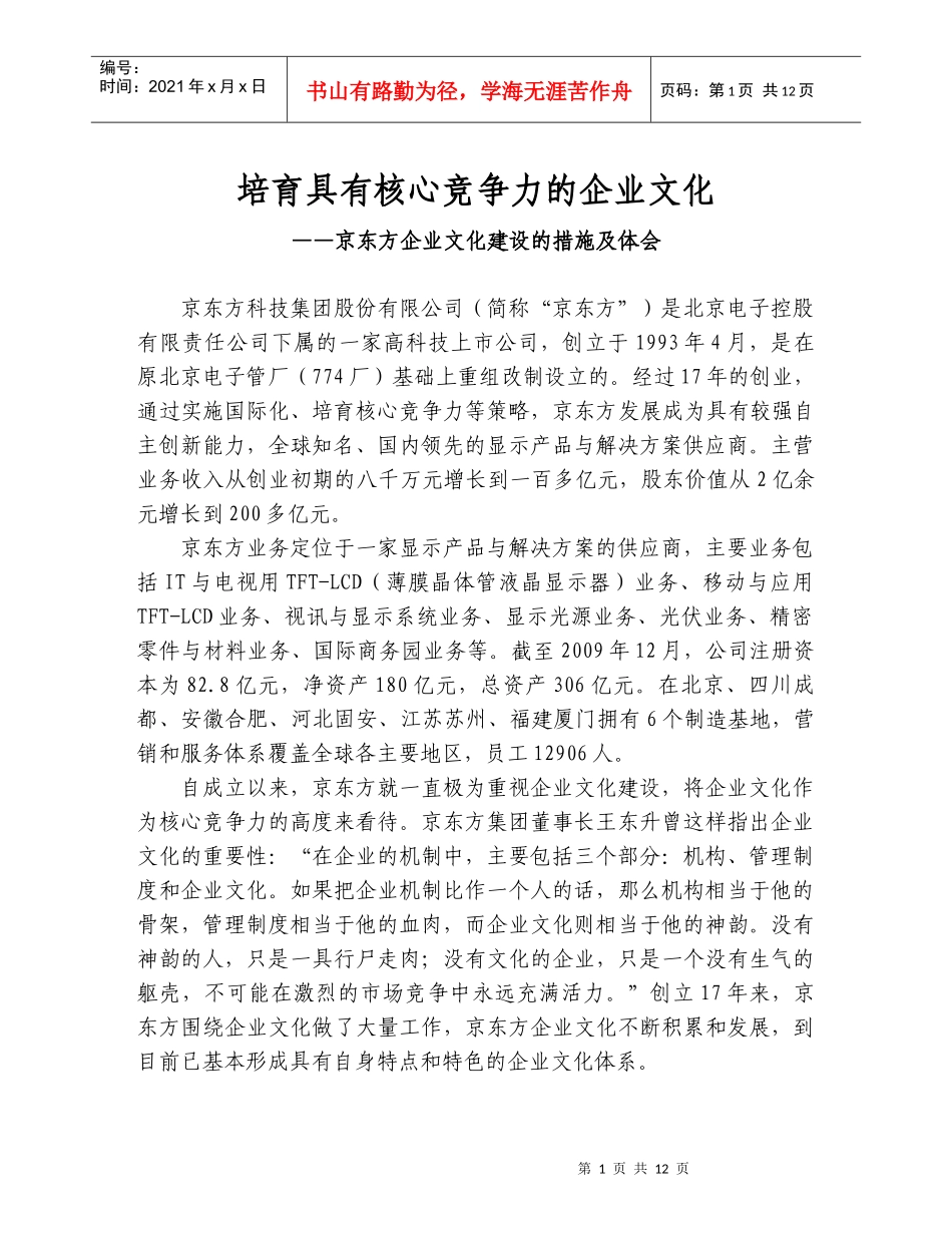 京东方企业文化建设的措施及体会-企业文化交流_第1页