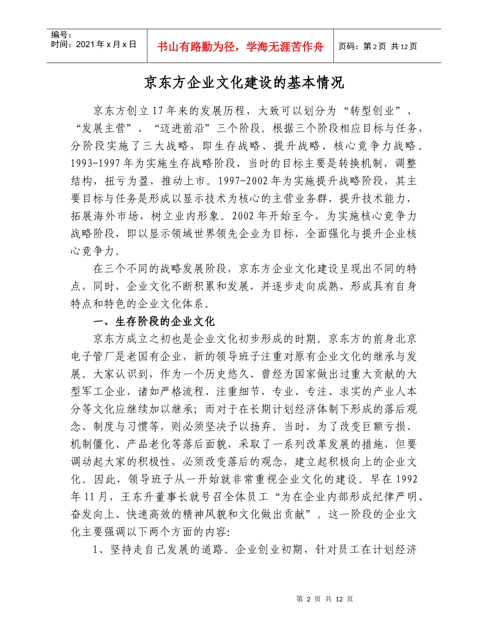 京东方企业文化建设的措施及体会-企业文化交流_第2页