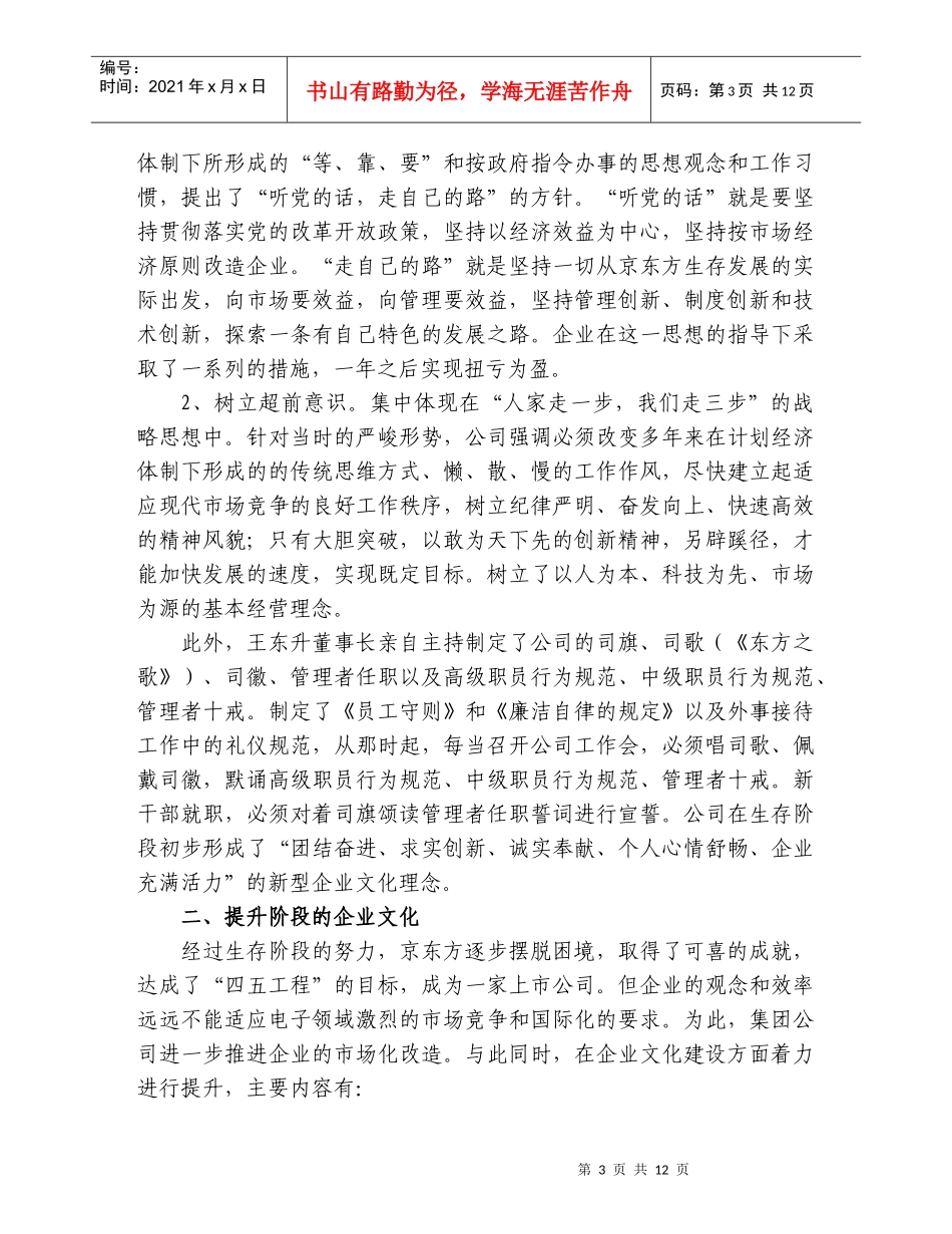 京东方企业文化建设的措施及体会-企业文化交流_第3页