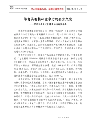 京东方企业文化建设的措施及体会-企业文化交流