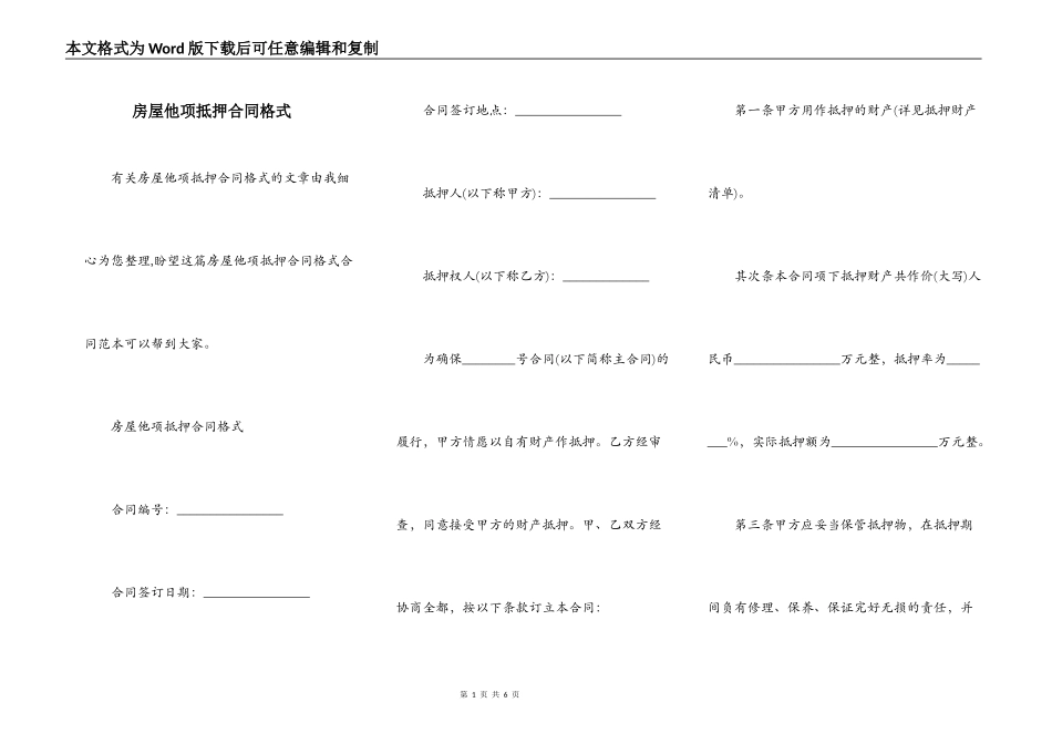房屋他项抵押合同格式_第1页