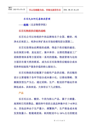 乐百氏公司如何完善物流管理