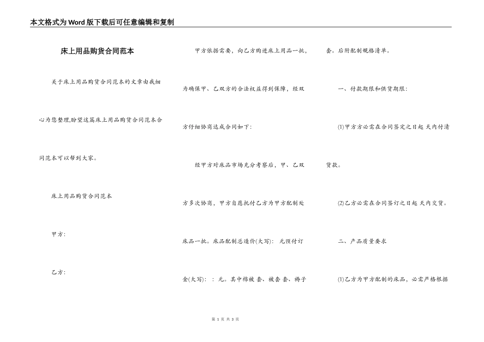 床上用品购货合同范本_第1页