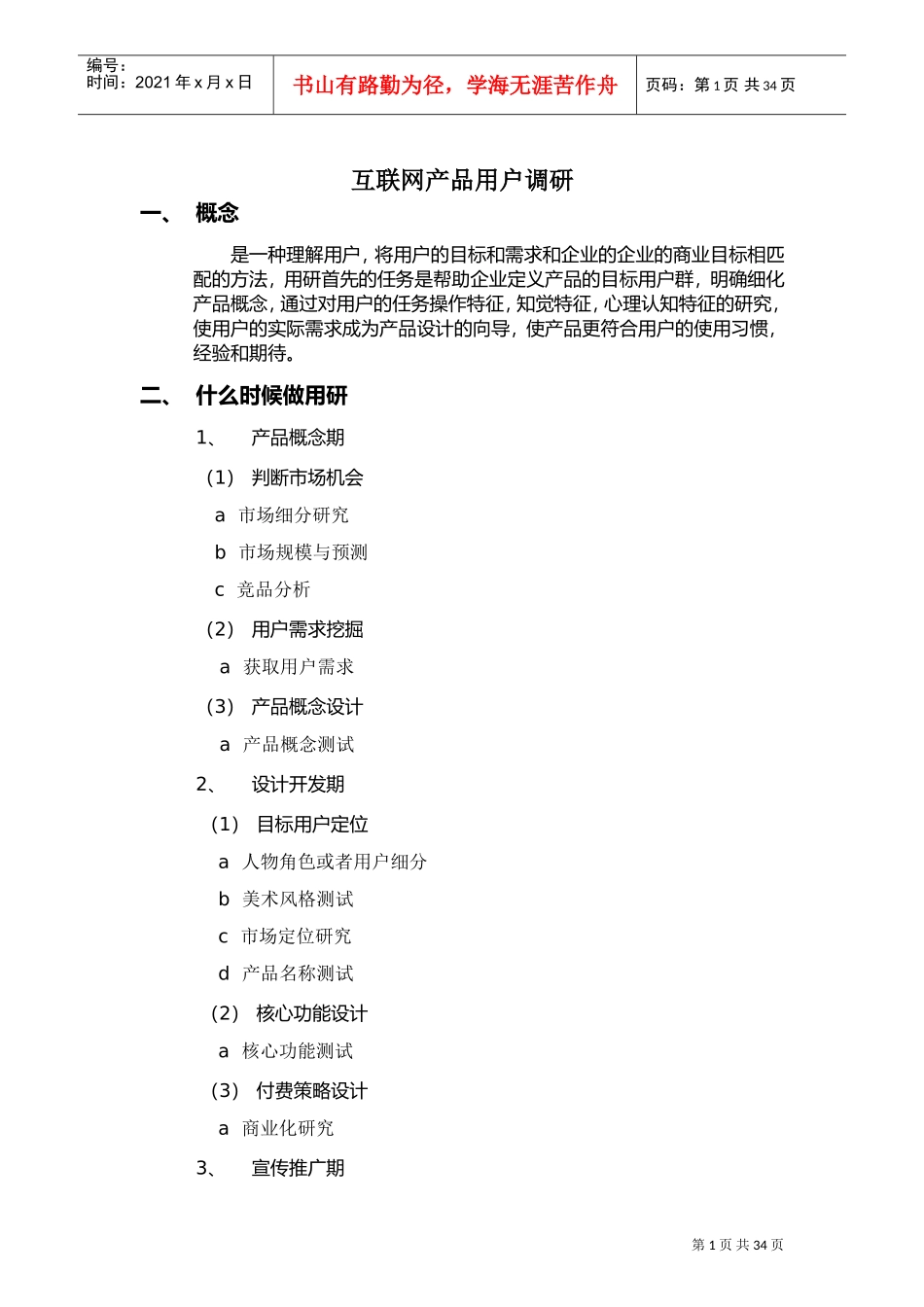 互联网产品用户调研系统方法(DOC42页)_第1页