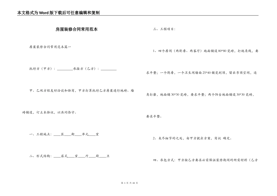 房屋装修合同常用范本_第1页
