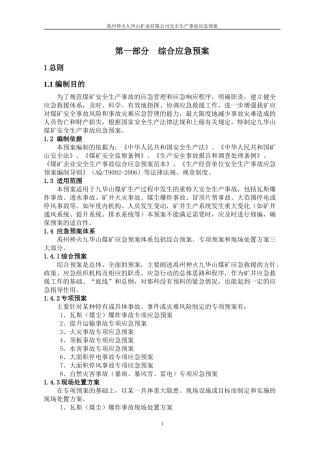 九华山矿矿井安全生产事故应急救援预案