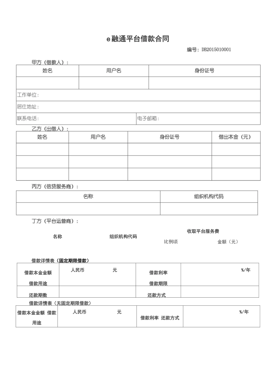 e融通平台借款合同_第1页