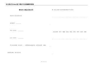 青岛市小商品买卖合同