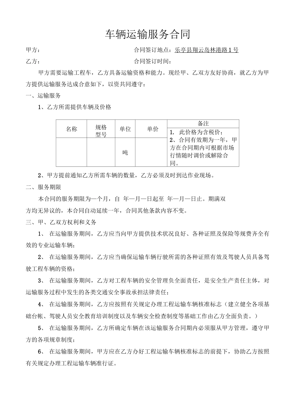 车辆运输服务合同_第1页