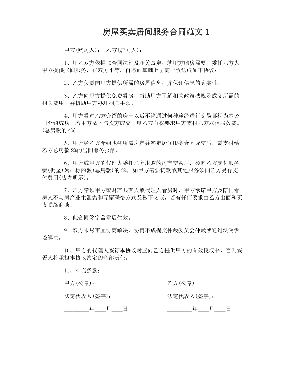 房屋买卖居间服务合同范本_第1页