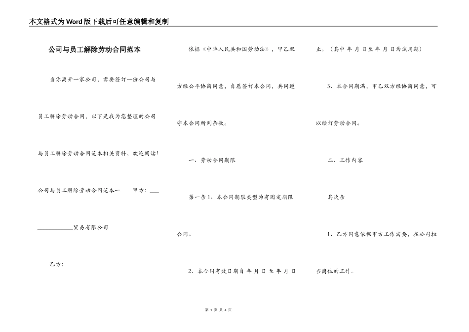 公司与员工解除劳动合同范本_第1页