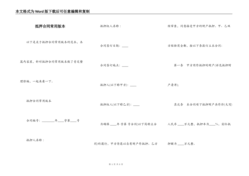 抵押合同常用版本_第1页