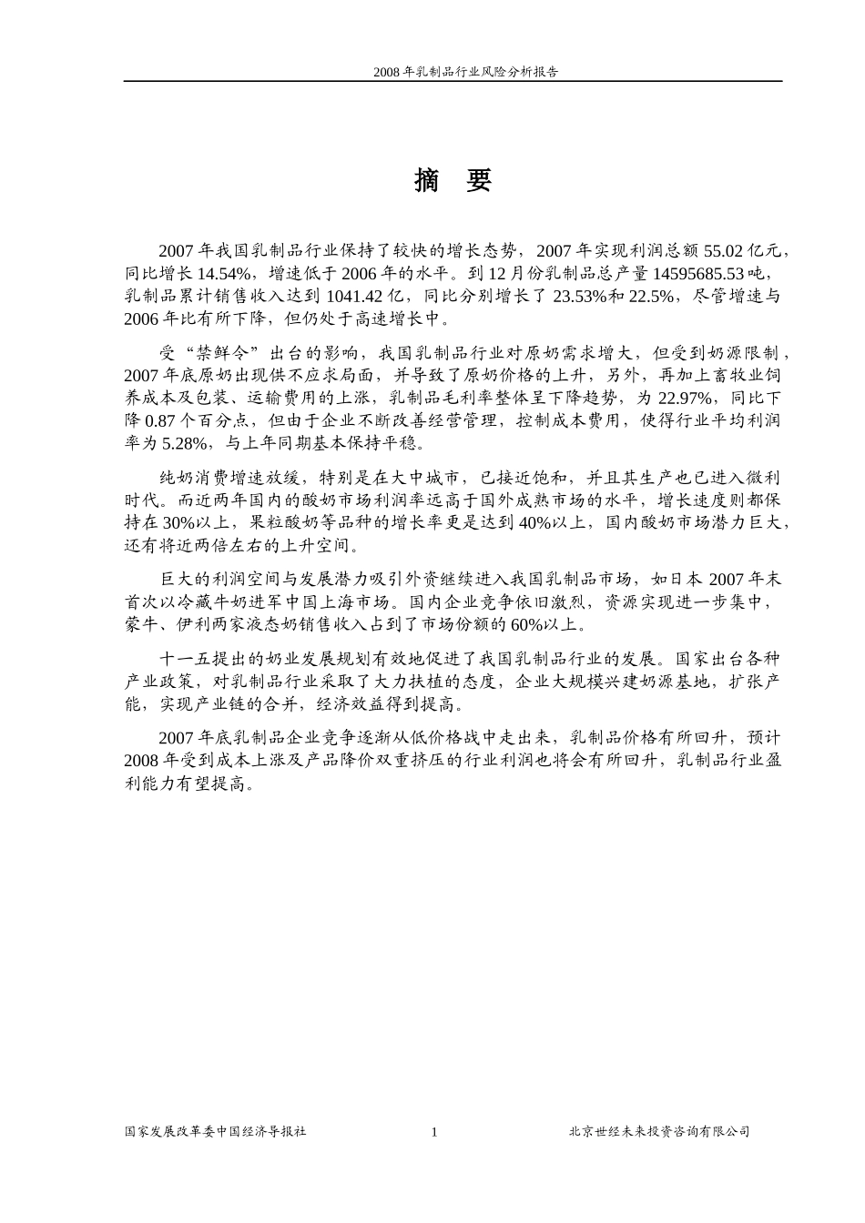 乳品行业风险分析报告_第1页