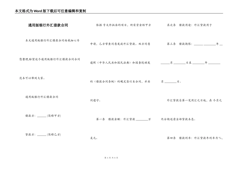 通用版银行外汇借款合同_第1页