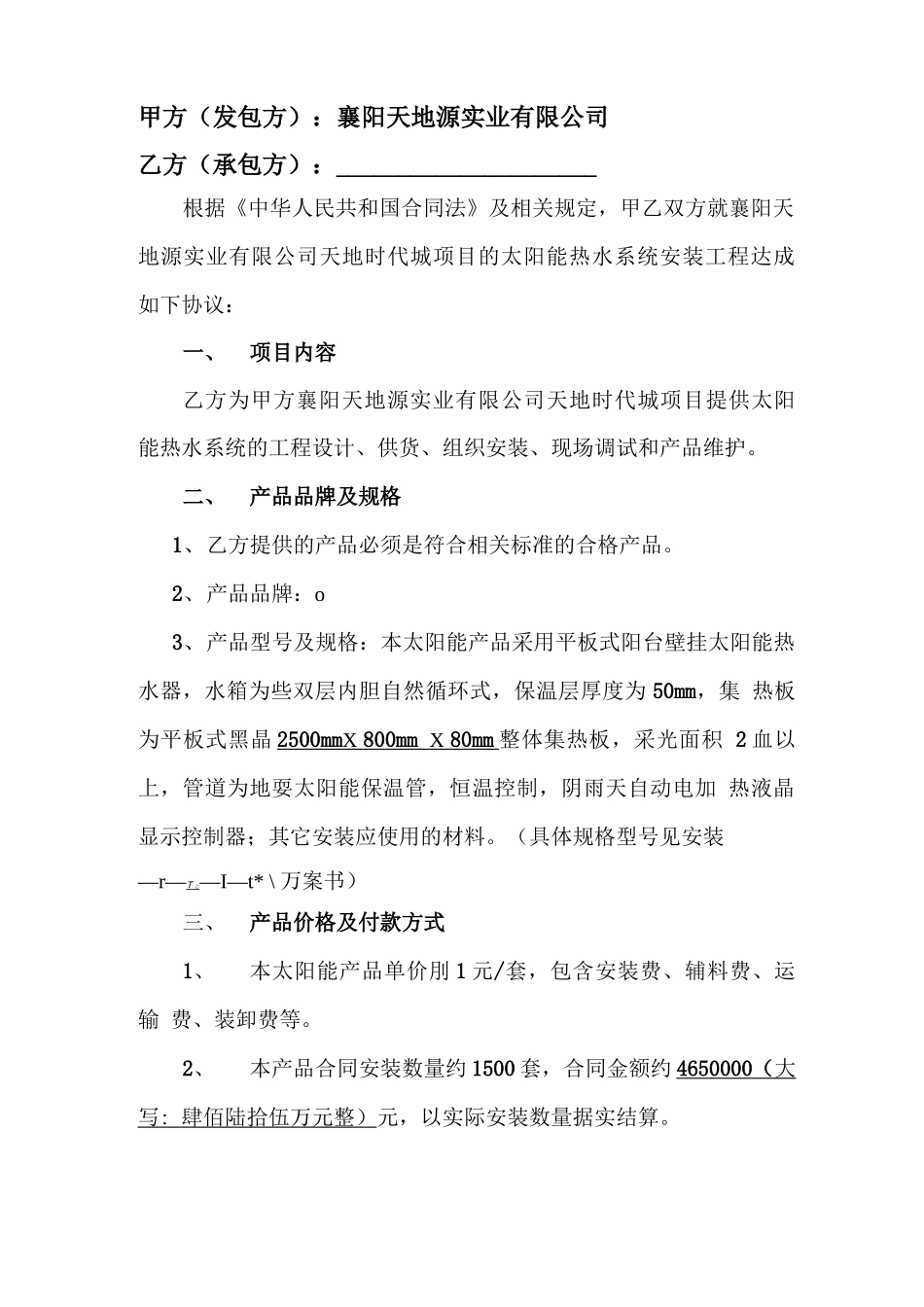 太阳能热水系统安装工程项目合同_第2页