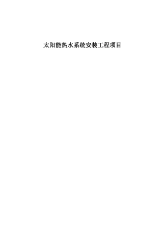 太阳能热水系统安装工程项目合同