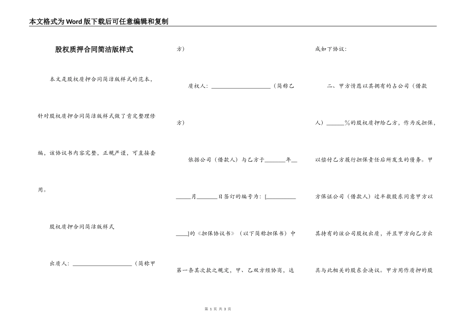 股权质押合同简洁版样式_第1页