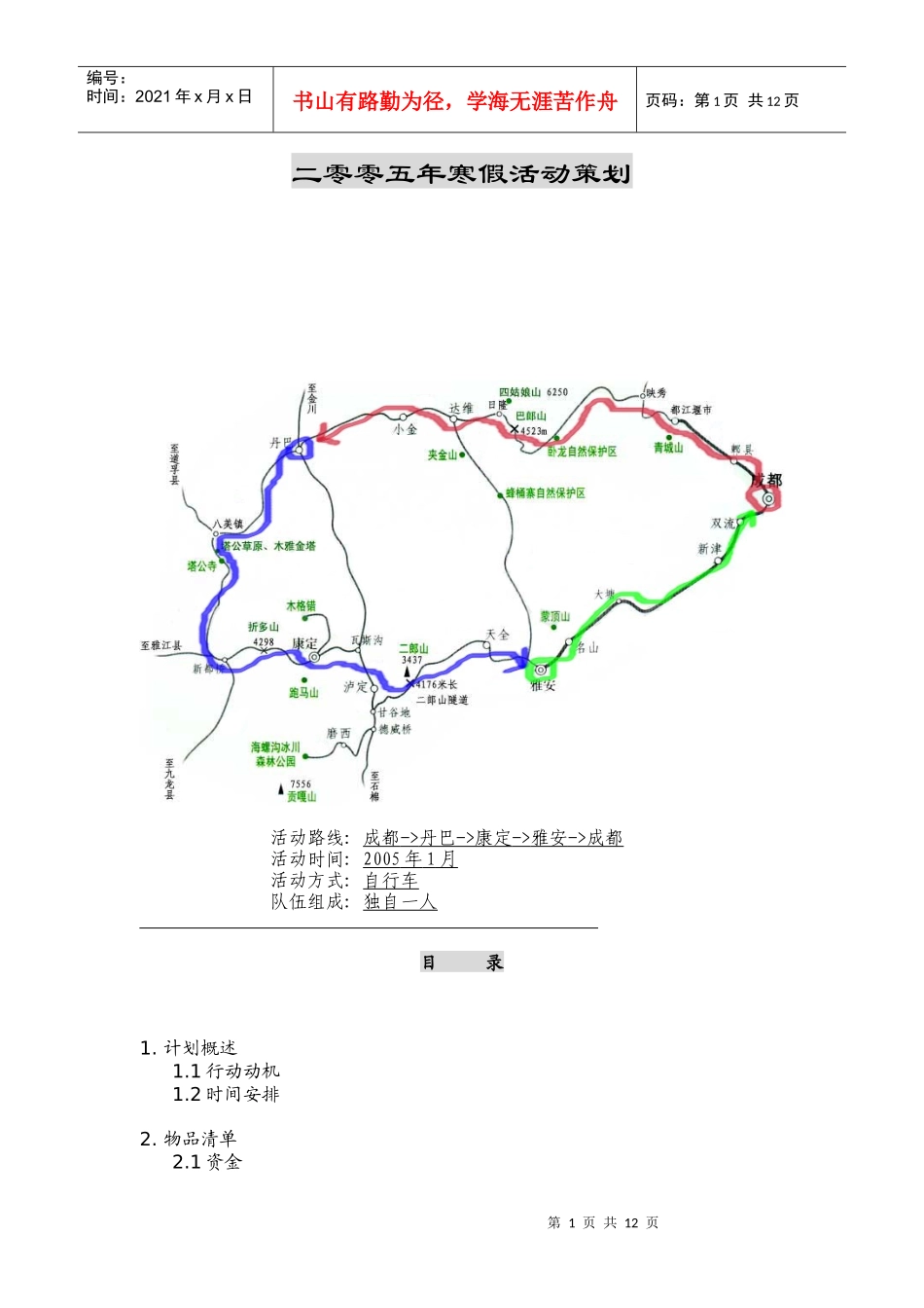 二零零五年寒假活动策划_第1页