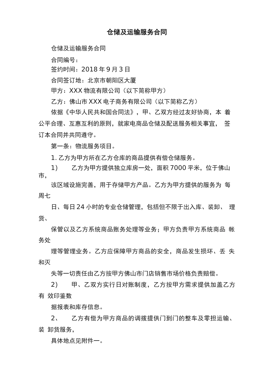 仓储及运输服务合同_第1页