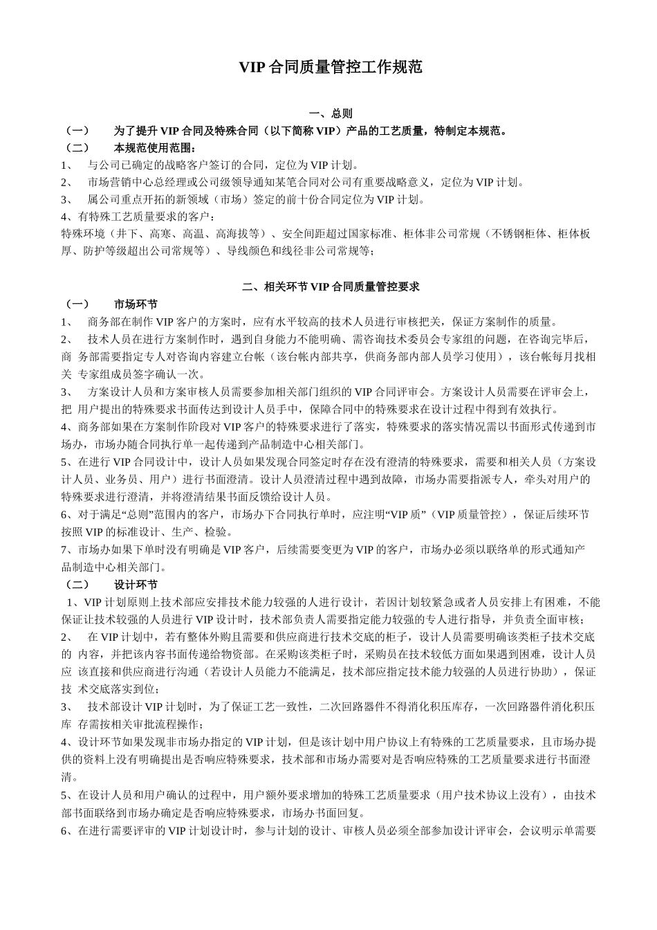 VIP合同质量管控工作管理方法_第1页