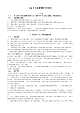 VIP合同质量管控工作管理方法