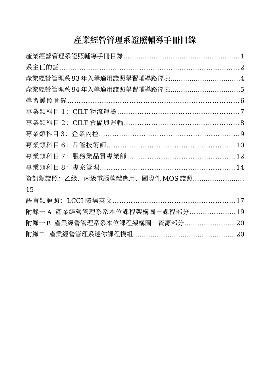 产业经营管理系证照辅导手册目录_第1页