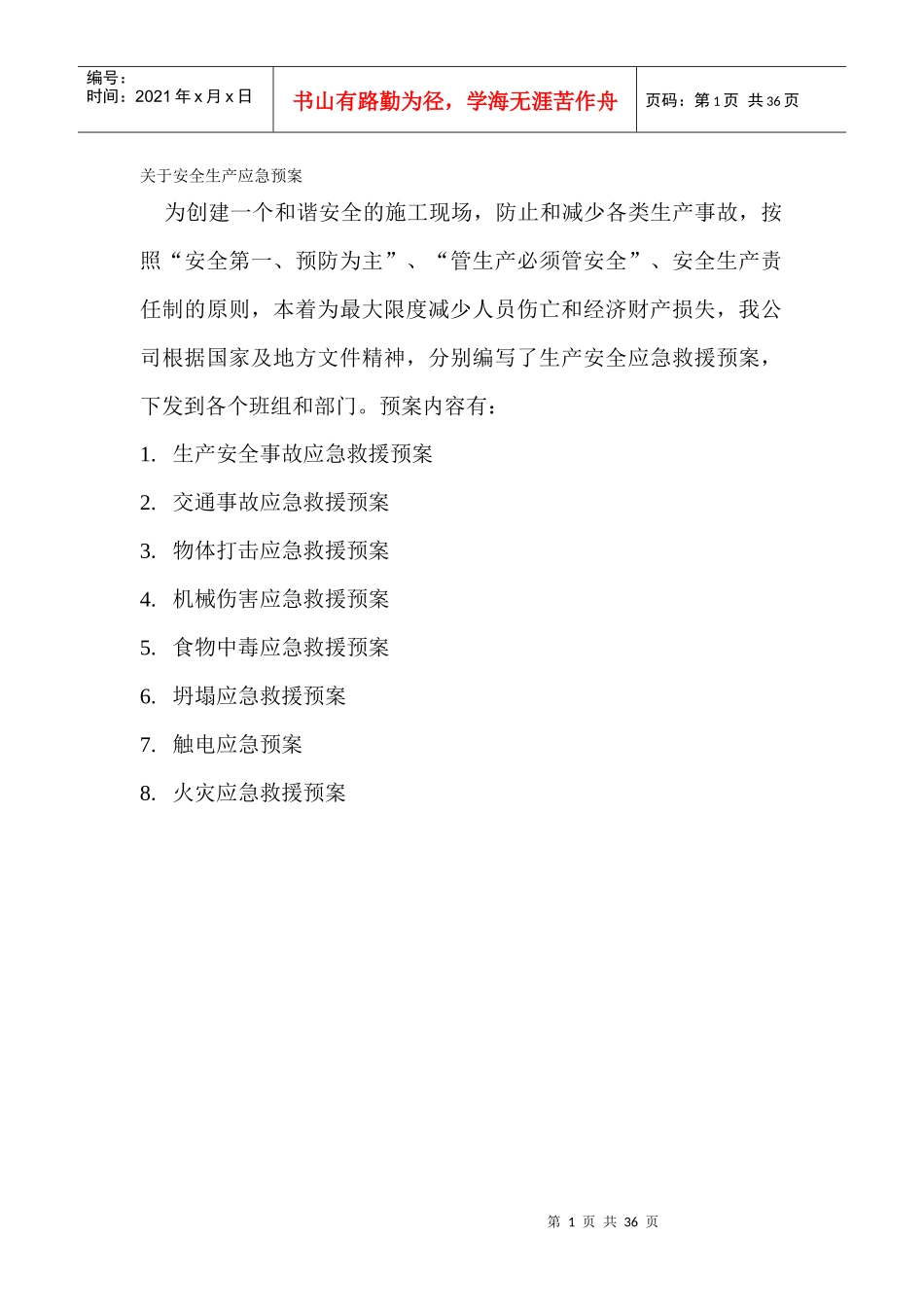 事故应急救援预案03doc_第1页