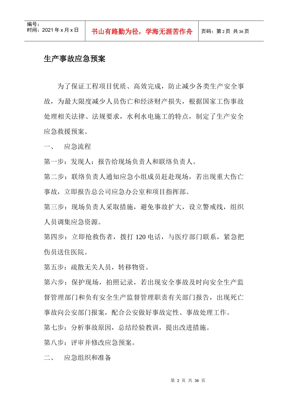 事故应急救援预案03doc_第2页